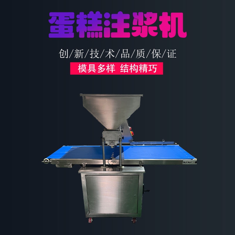 全自動蛋糕注漿機